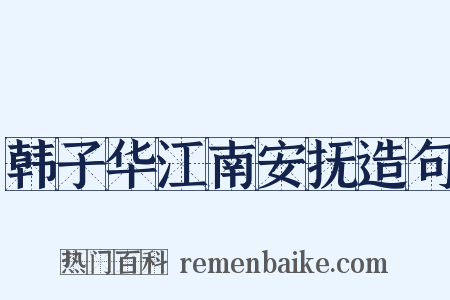 韩子华江南安抚造句是什么意思的图片